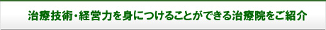 全国の実力のある事故治療専門家をご紹介します